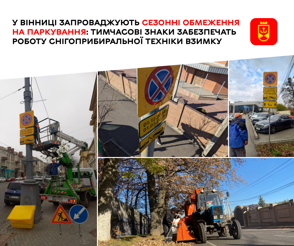 У Вінниці запроваджують сезонні обмеження на паркування: тимчасові знаки забезпечать роботу снігоприбиральної техніки взимку